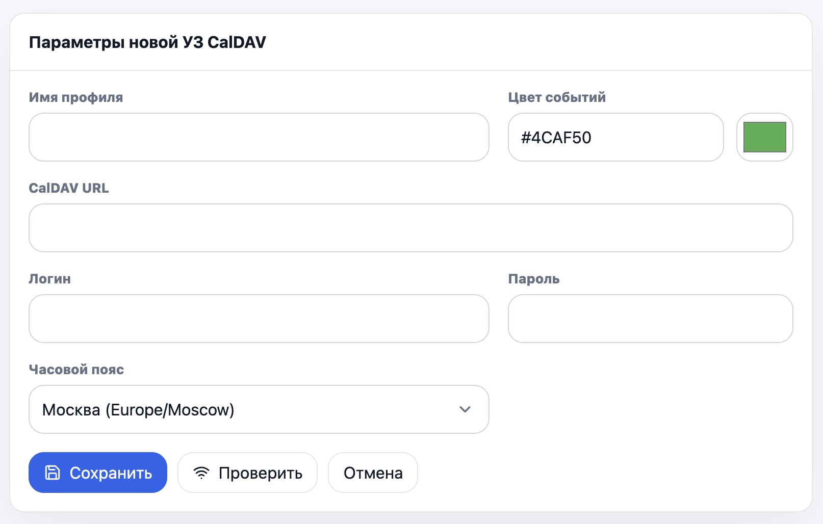 Форма новой учетной записи CalDAV в Calter