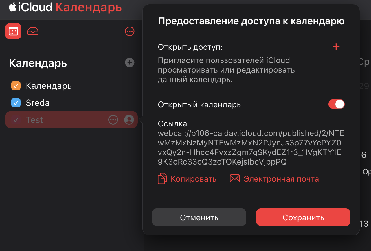 Открытая ссылка iCloud Calendar