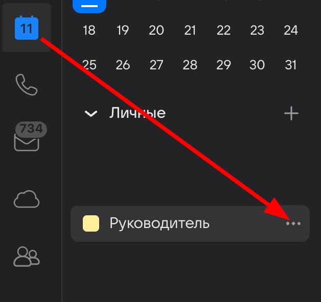 Откройте раздел календаря и нажмите меню нужного календаря