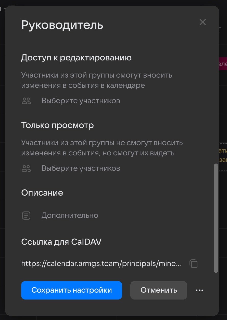 Прокрутите окно настроек вниз, скопируйте и сохраните ссылку CalDAV