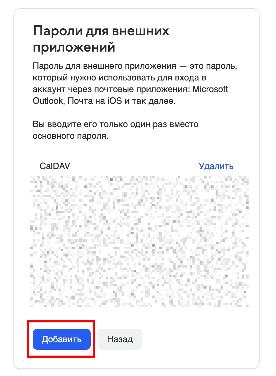 Нажмите «Добавить» для создания нового пароля приложения