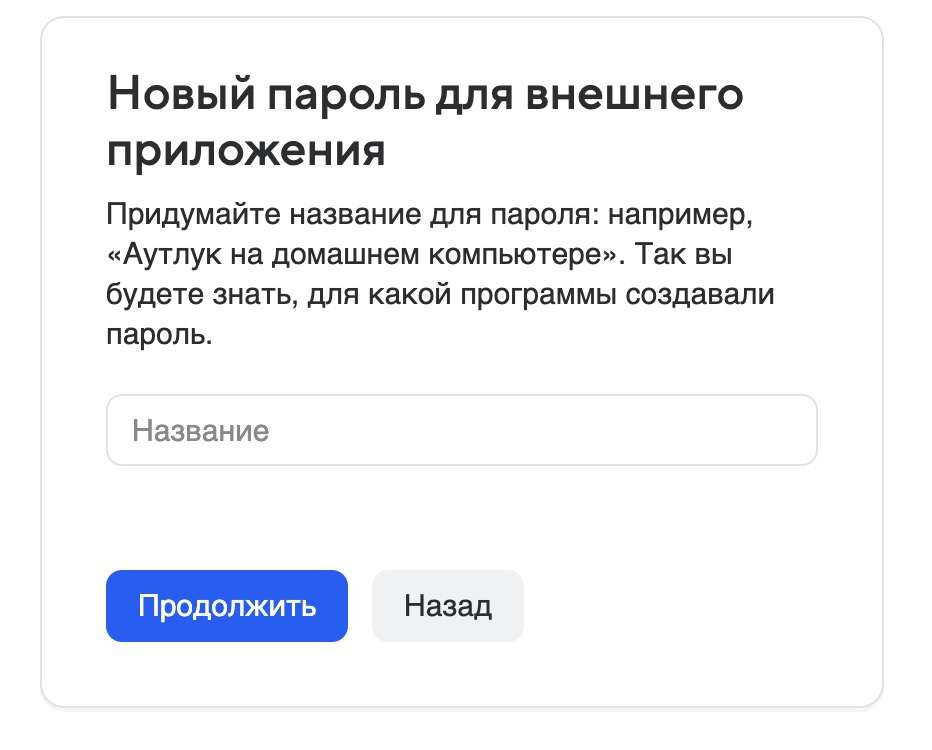 Введите название пароля и нажмите «Продолжить»