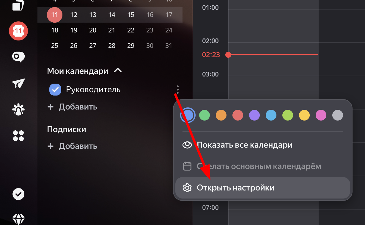 В меню календаря нажмите «Открыть настройки»