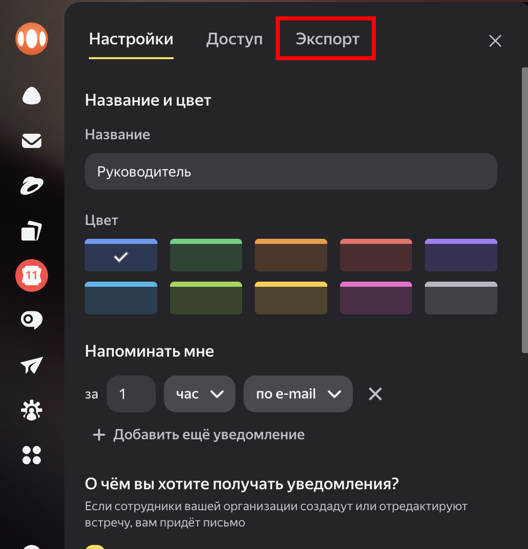 Откройте вкладку «Экспорт» в настройках календаря