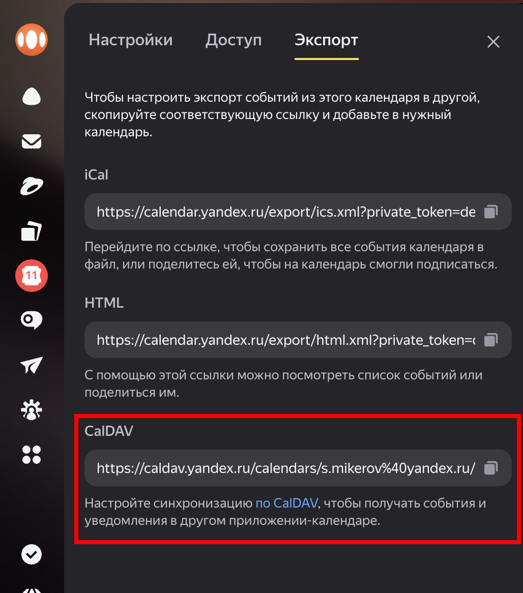 Скопируйте CalDAV URL в настройках экспорта Яндекс Календаря