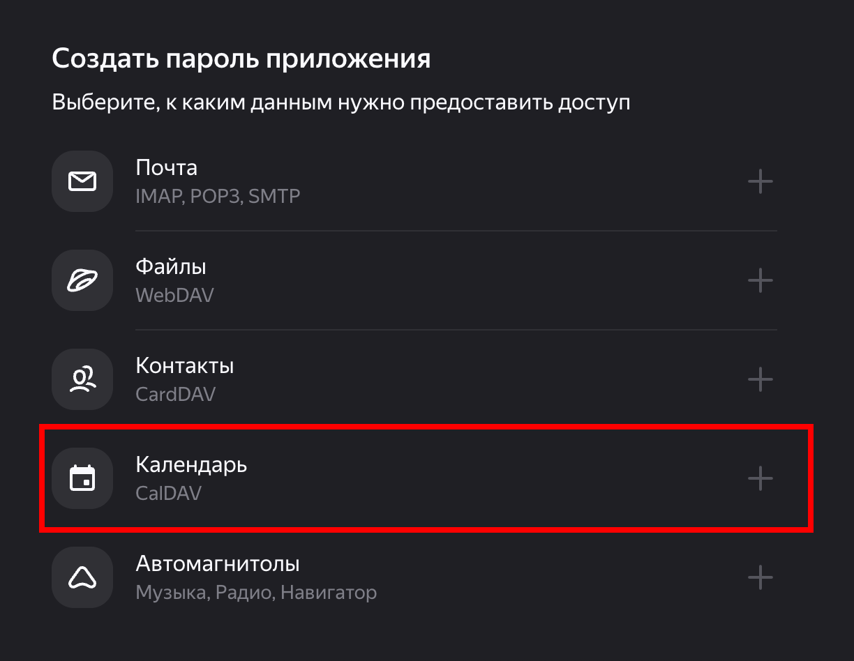 В Яндекс ID выберите пароль приложения для календаря CalDAV