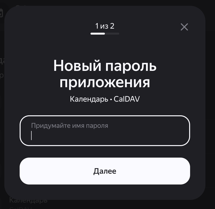 Введите название нового пароля приложения CalDAV